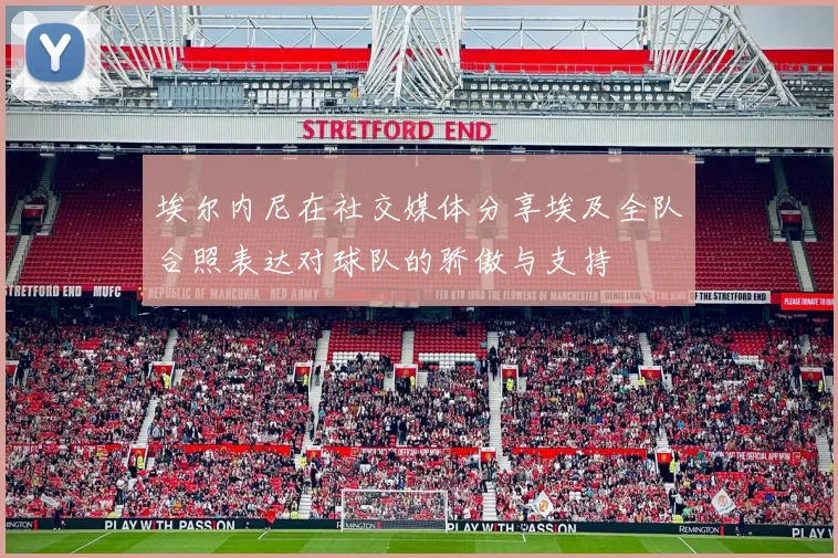 埃尔内尼在社交媒体分享埃及全队合照表达对球队的骄傲与支持