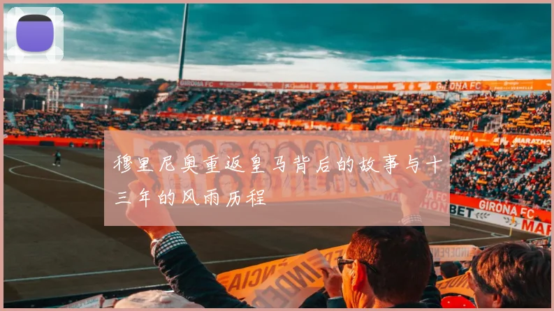 穆里尼奥重返皇马背后的故事与十三年的风雨历程