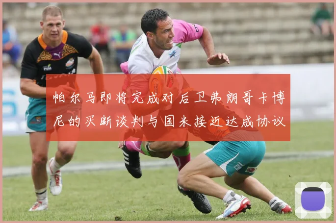 帕尔马即将完成对后卫弗朗哥卡博尼的买断谈判与国米接近达成协议