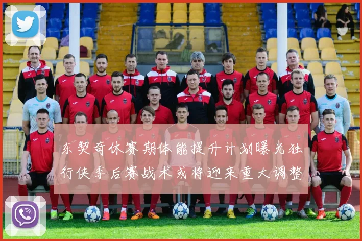 东契奇休赛期体能提升计划曝光独行侠季后赛战术或将迎来重大调整
