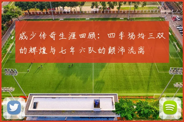 威少传奇生涯回顾：四季场均三双的辉煌与七年六队的颠沛流离