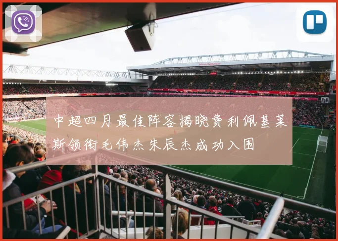 中超四月最佳阵容揭晓费利佩基莱斯领衔毛伟杰朱辰杰成功入围