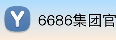 6686集团官网 Logo